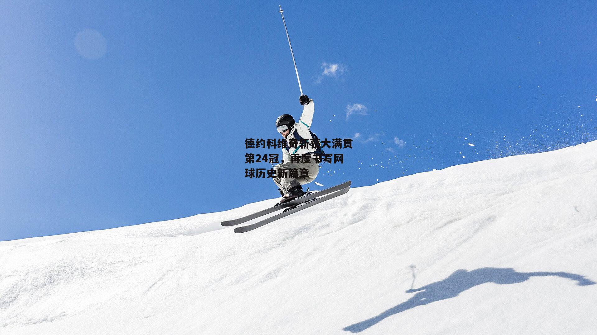德约科维奇斩获大满贯第24冠，再度书写网球历史新篇章